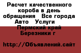  Расчет качественного короба в день обращения - Все города Авто » Услуги   . Пермский край,Березники г.